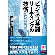 （音声DL付）ビジネス英語リーディングの技術（クロスメディア・ランゲージ） [電子書籍]