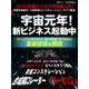 宇宙元年！新ビジネス起動中（日経BP出版） [電子書籍]