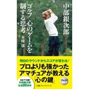 中部銀次郎 ゴルフ 心のゲームを制する思考（日経BP出版） [電子書籍]