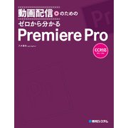 動画配信のための ゼロから分かるPremiere Pro（秀和システム） [電子書籍]