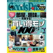 月刊GoodsPress（グッズプレス） 2022年4月号（徳間書店） [電子書籍]
