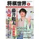 将棋世界 2022年4月号（マイナビ出版） [電子書籍]