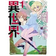 救わなきゃダメですか？ 異世界（1）（講談社） [電子書籍]