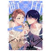 ハニーミルク vol.69（講談社） [電子書籍]