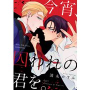 今宵、囚われの君を。（講談社） [電子書籍]
