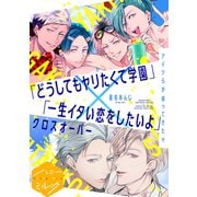 どうしてもヤリたくて学園 分冊版（8） どうしてもヤリたくて学園×一生イタい恋をしたいよ クロスオーバー（講談社） [電子書籍]