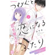 つむぐと恋になるふたり プチデザ（2）（講談社） [電子書籍]