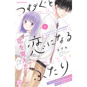 つむぐと恋になるふたり プチデザ（4）（講談社） [電子書籍]