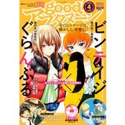 good！アフタヌーン 2022年4号 （2022年3月7日発売）（講談社） [電子書籍]