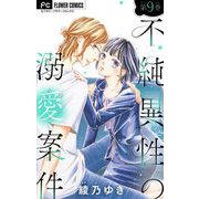 不純異性の溺愛案件【マイクロ】 9（小学館） [電子書籍]