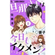 旦那さまは今日もイクメン！【シーズン2】【マイクロ】 8（小学館） [電子書籍]