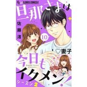 旦那さまは今日もイクメン！【シーズン2】【マイクロ】 10（小学館） [電子書籍]