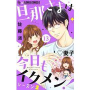 旦那さまは今日もイクメン！【シーズン2】【マイクロ】 13（小学館） [電子書籍]