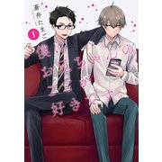 僕はお兄ちゃんのことが好きです。 1巻【電子特典付き】（新潮社） [電子書籍]