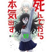 死んでから本気出す 2巻（完）【電子特典付き】（新潮社） [電子書籍]