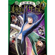 ルナティックサーカス 2巻（新潮社） [電子書籍]