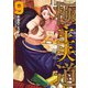 極主夫道 9巻（新潮社） [電子書籍]