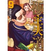 極主夫道 9巻（新潮社） [電子書籍]