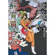 妖怪の飼育員さん 11巻【電子特典付き】（新潮社） [電子書籍]