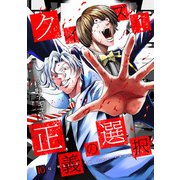 クイズ！正義の選択 10巻（完）（新潮社） [電子書籍]