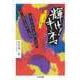 輝け！キネマ ──巨匠と名優はかくして燃えた（筑摩書房） [電子書籍]