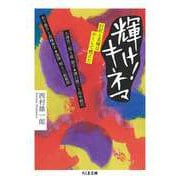 輝け！キネマ ──巨匠と名優はかくして燃えた（筑摩書房） [電子書籍]