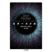 スターメイカー（筑摩書房） [電子書籍]