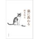 猫に教わる（文藝春秋） [電子書籍]