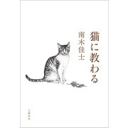 猫に教わる（文藝春秋） [電子書籍]