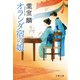 オランダ宿の娘（文藝春秋） [電子書籍]