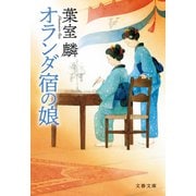 オランダ宿の娘（文藝春秋） [電子書籍]