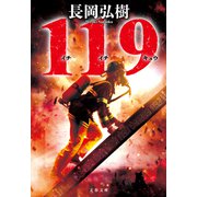 119（文藝春秋） [電子書籍]