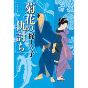 菊花の仇討ち（文藝春秋） [電子書籍]