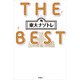 東大ナゾトレ THE BEST（扶桑社） [電子書籍]