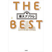 東大ナゾトレ THE BEST（扶桑社） [電子書籍]
