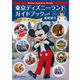 Disney Supreme Guide 東京ディズニーランドガイドブック with 風間俊介（講談社） [電子書籍]