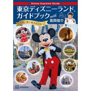 Disney Supreme Guide 東京ディズニーランドガイドブック with 風間俊介（講談社） [電子書籍]