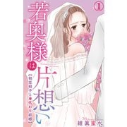 若奥様は片想い～初恋相手と身代わり結婚～ 1（大都社） [電子書籍]