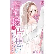 若奥様は片想い～初恋相手と身代わり結婚～ 2（大都社） [電子書籍]