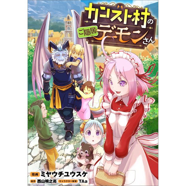 カンスト村のご隠居デーモンさん【分冊版】（コミック） 1話（SBクリエイティブ） [電子書籍]