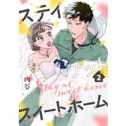ステイアットスイートホーム（2）（forcs） [電子書籍]