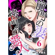 前門の妻、後門の愛人（6）（forcs） [電子書籍]