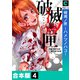 破滅ノ匣―ハメツノハコ―【合本版】（4）（forcs） [電子書籍]