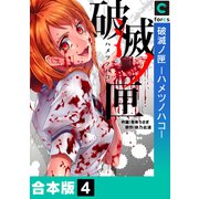 破滅ノ匣―ハメツノハコ―【合本版】（4）（forcs） [電子書籍]