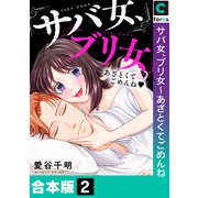 サバ女、ブリ女～あざとくてごめんね【合本版】（2）（forcs） [電子書籍]
