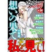 ブラックショコラスキャンダルno.34（forcs） [電子書籍]