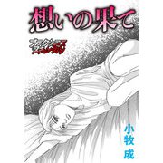 想いの果て（forcs） [電子書籍]