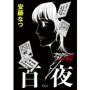 百夜（ももよ）（forcs） [電子書籍]
