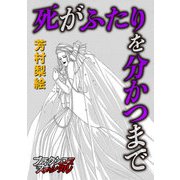死がふたりを分かつまで（forcs） [電子書籍]