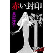 赤い封印（forcs） [電子書籍]